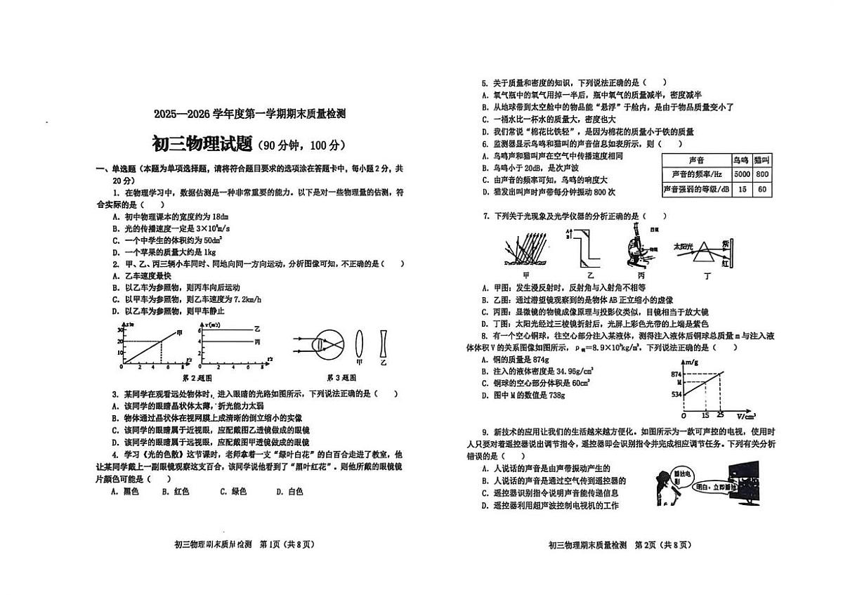 山东省烟台市牟平区（五四制）2025-2026学年八年级上学期期末物理试题第1页