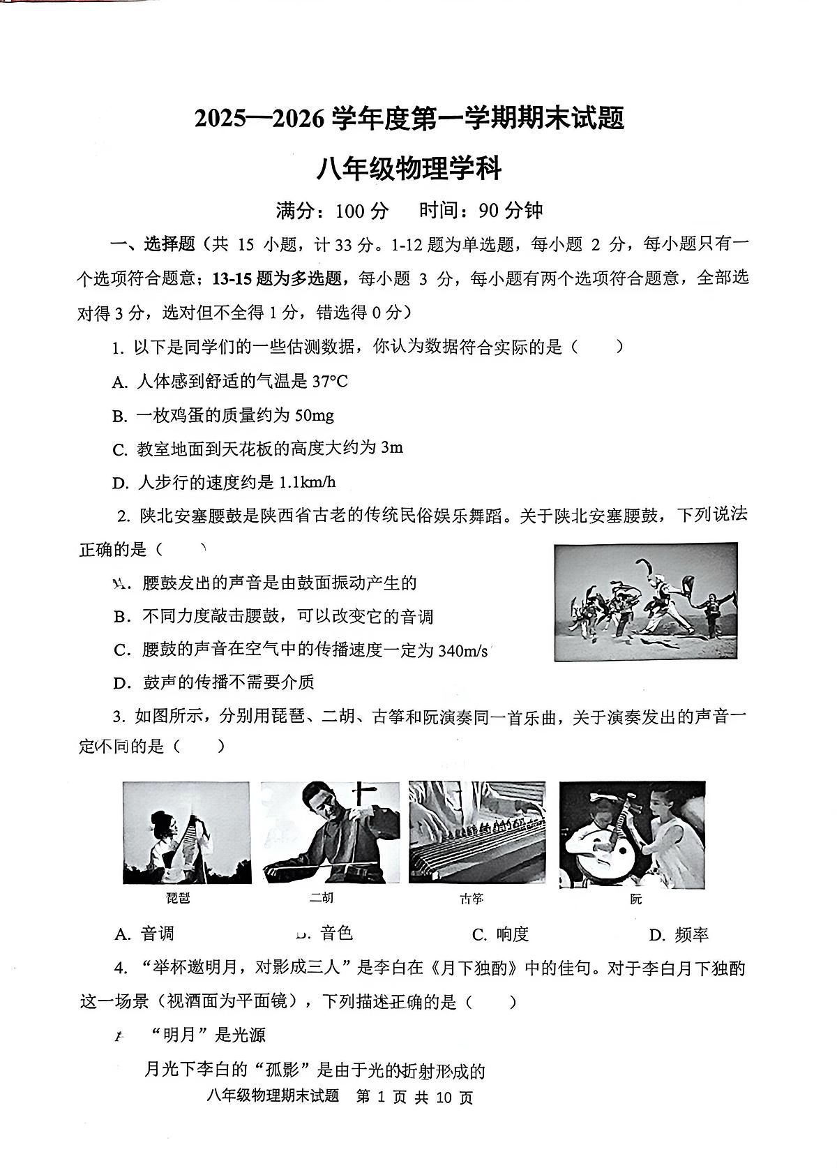 陕西西安市经开第一中学等校2025-2026学年八年级上学期1月期末物理试题第1页