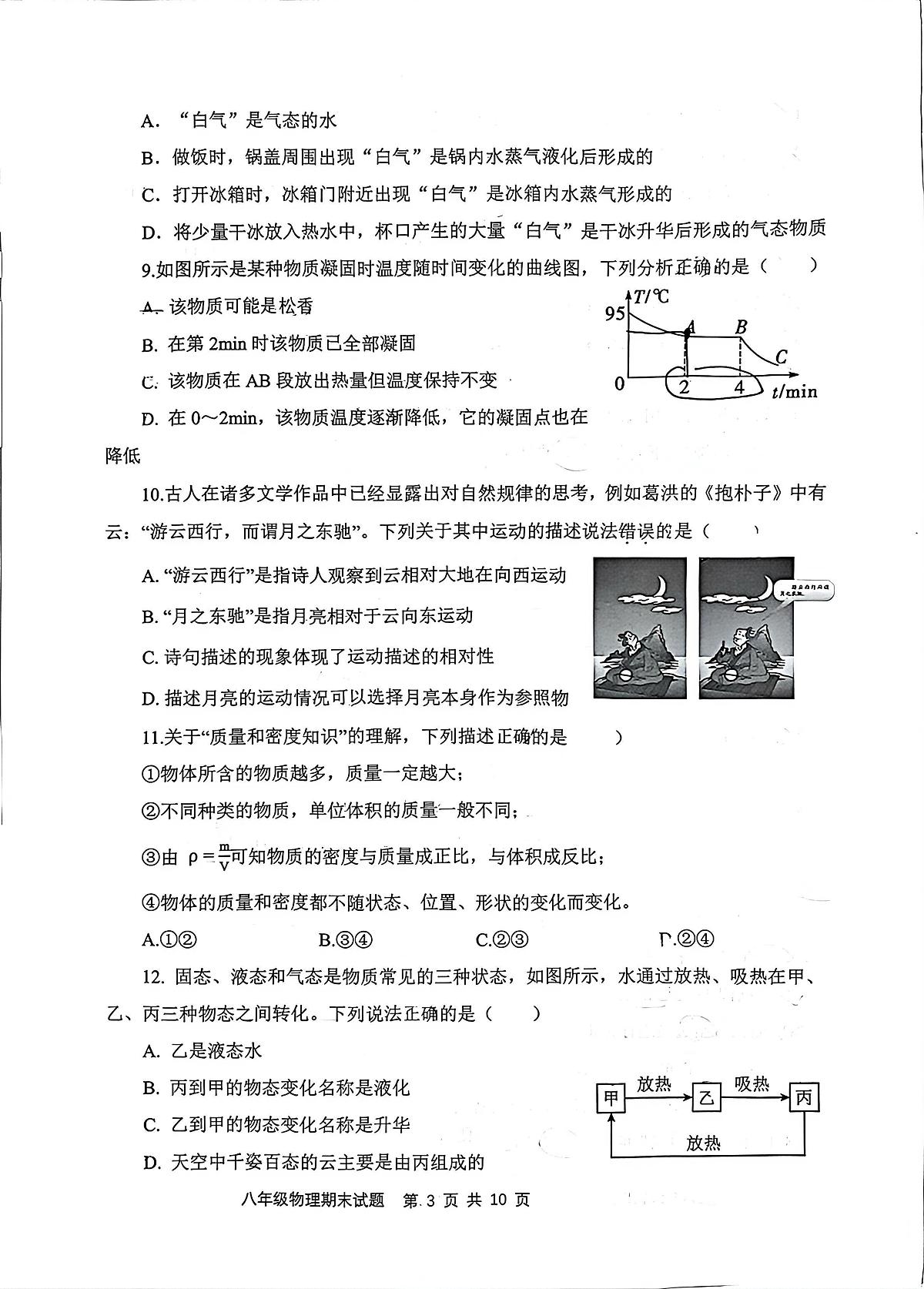 陕西西安市经开第一中学等校2025-2026学年八年级上学期1月期末物理试题第3页