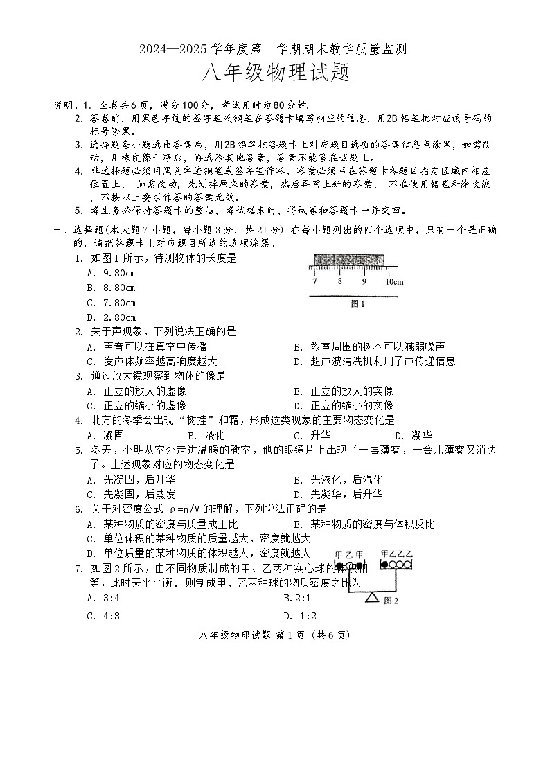 广东省阳江市阳东区八年级上学期1月期末物理试题-A4第1页