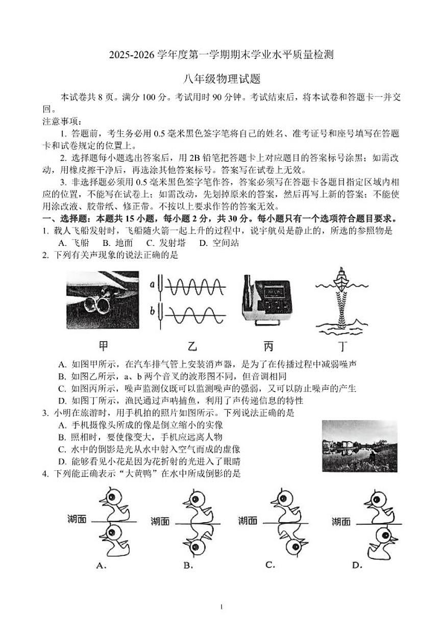 山东省济南市2025-2026第一学期期末八年级期末物理试题试题（含答案）第1页