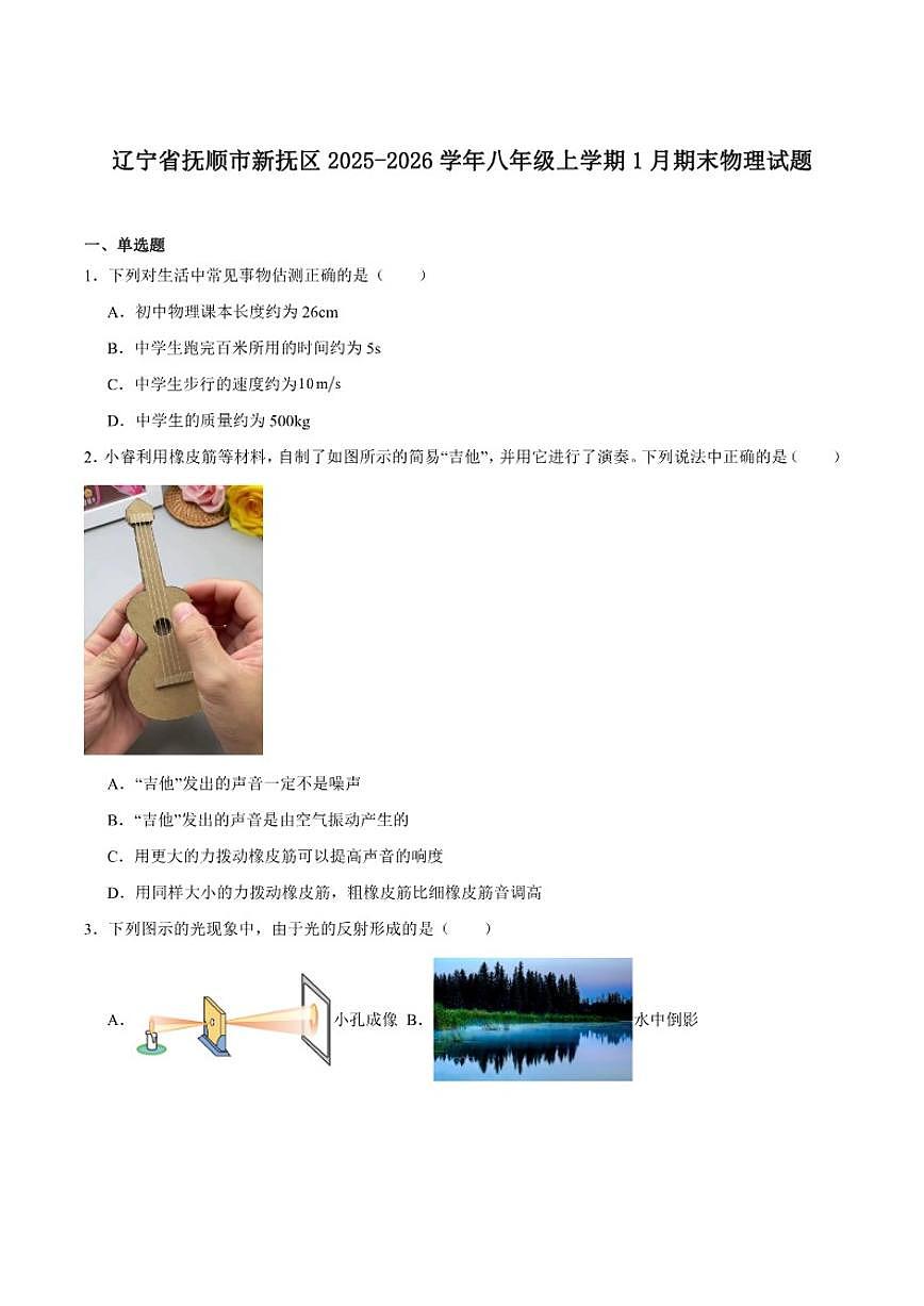 2025-2026学年辽宁省抚顺市新抚区八年级上学期1月期末教学质量检测物理试卷（含答案）第1页