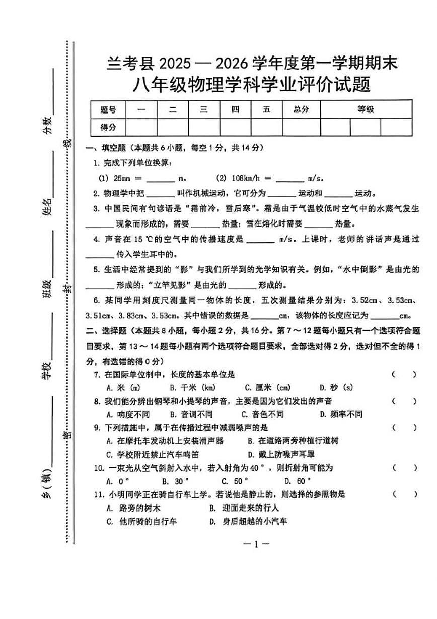 2025-2026学年河南省开封市兰考县八年级上学期期末学业评价试物理试卷（含答案）第1页