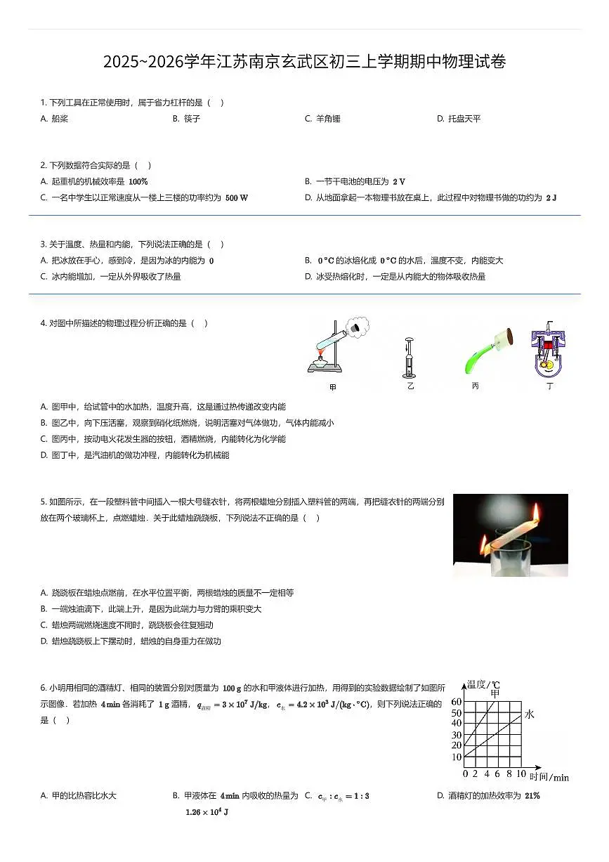 2025~2026学年江苏南京玄武区初三上学期期中物理试卷（有答案解析）第1页