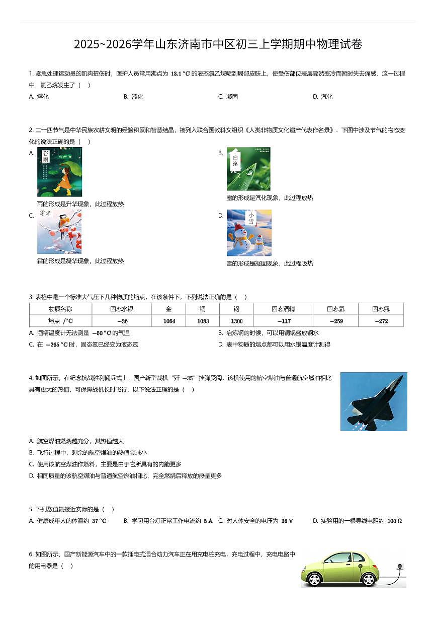 2025~2026学年山东济南市中区初三上学期期中物理试卷（有答案解析）第1页