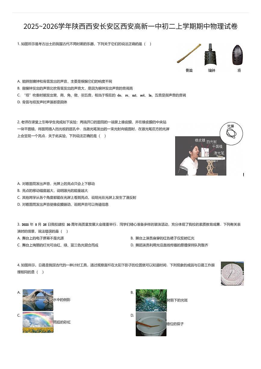 2025~2026学年陕西西安长安区西安高新一中初二上学期期中物理试卷（有答案解析）第1页