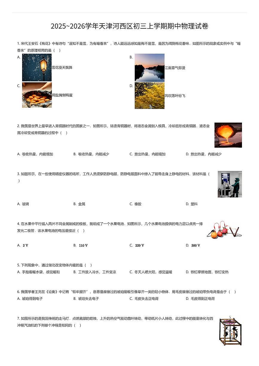 2025~2026学年天津河西区初三上学期期中物理试卷（有答案解析）第1页