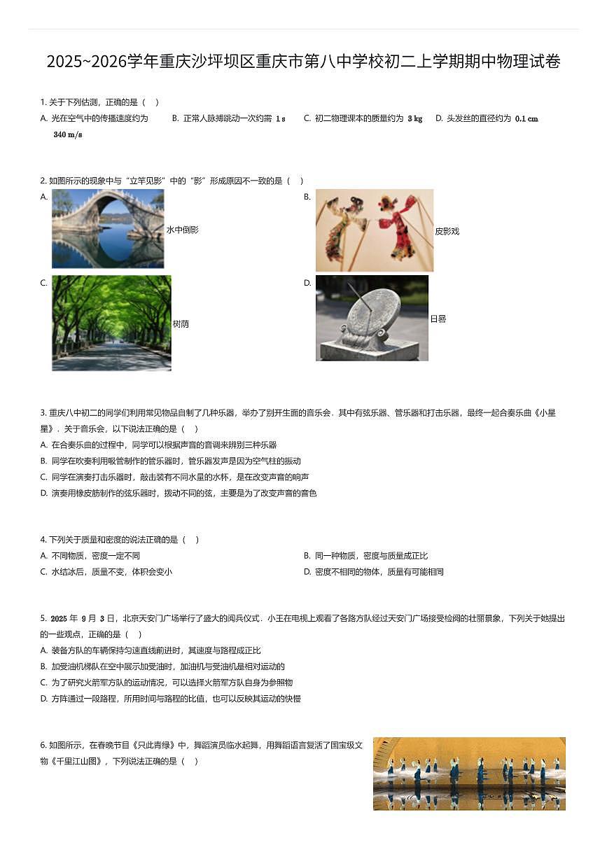 2025~2026学年重庆沙坪坝区重庆市第八中学校初二上学期期中物理试卷（有答案解析）第1页