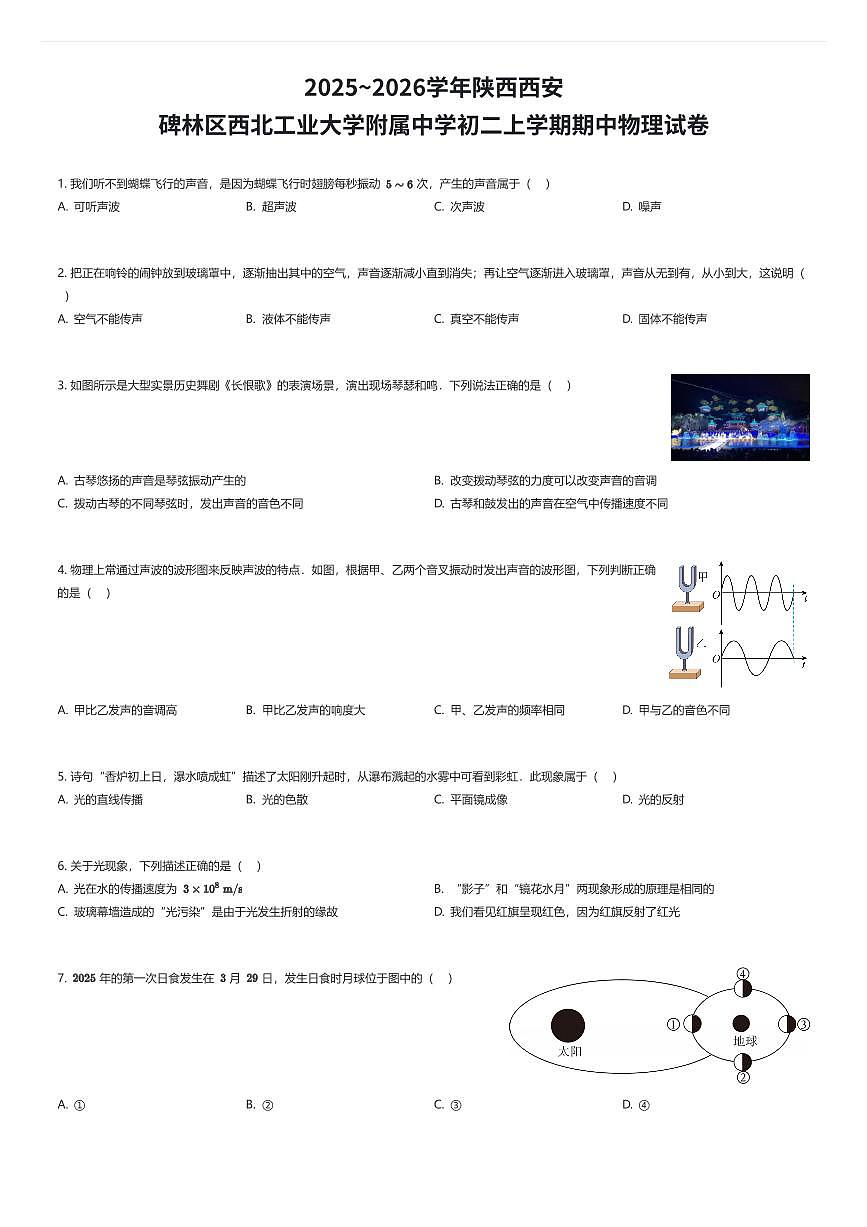 2025~2026学年陕西西安碑林区西北工业大学附属中学初二上学期期中物理试卷（有答案解析）第1页