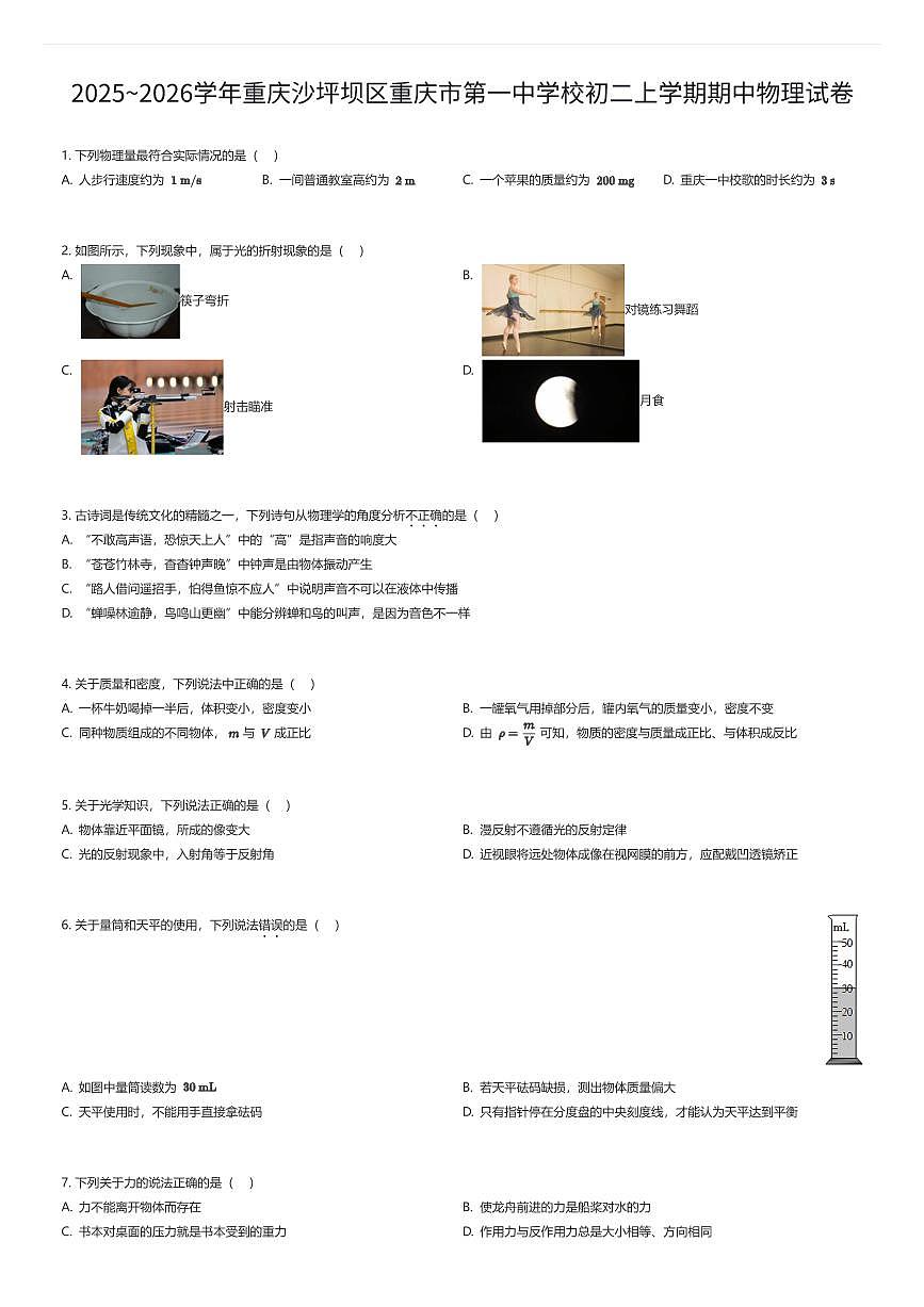 2025~2026学年重庆沙坪坝区重庆市第一中学校初二上学期期中物理试卷（有答案解析）第1页