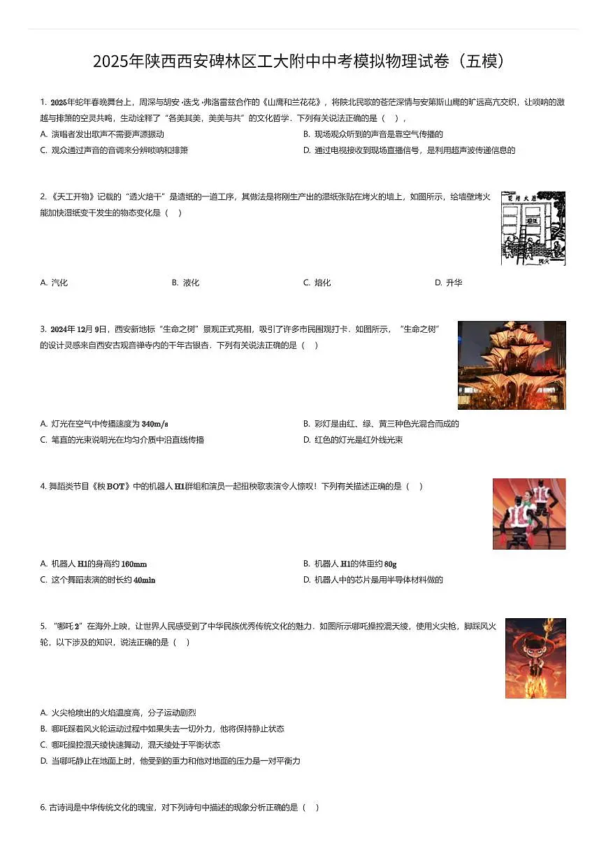2025年陕西西安碑林区工大附中中考模拟物理试卷（五模）（有答案解析）第1页