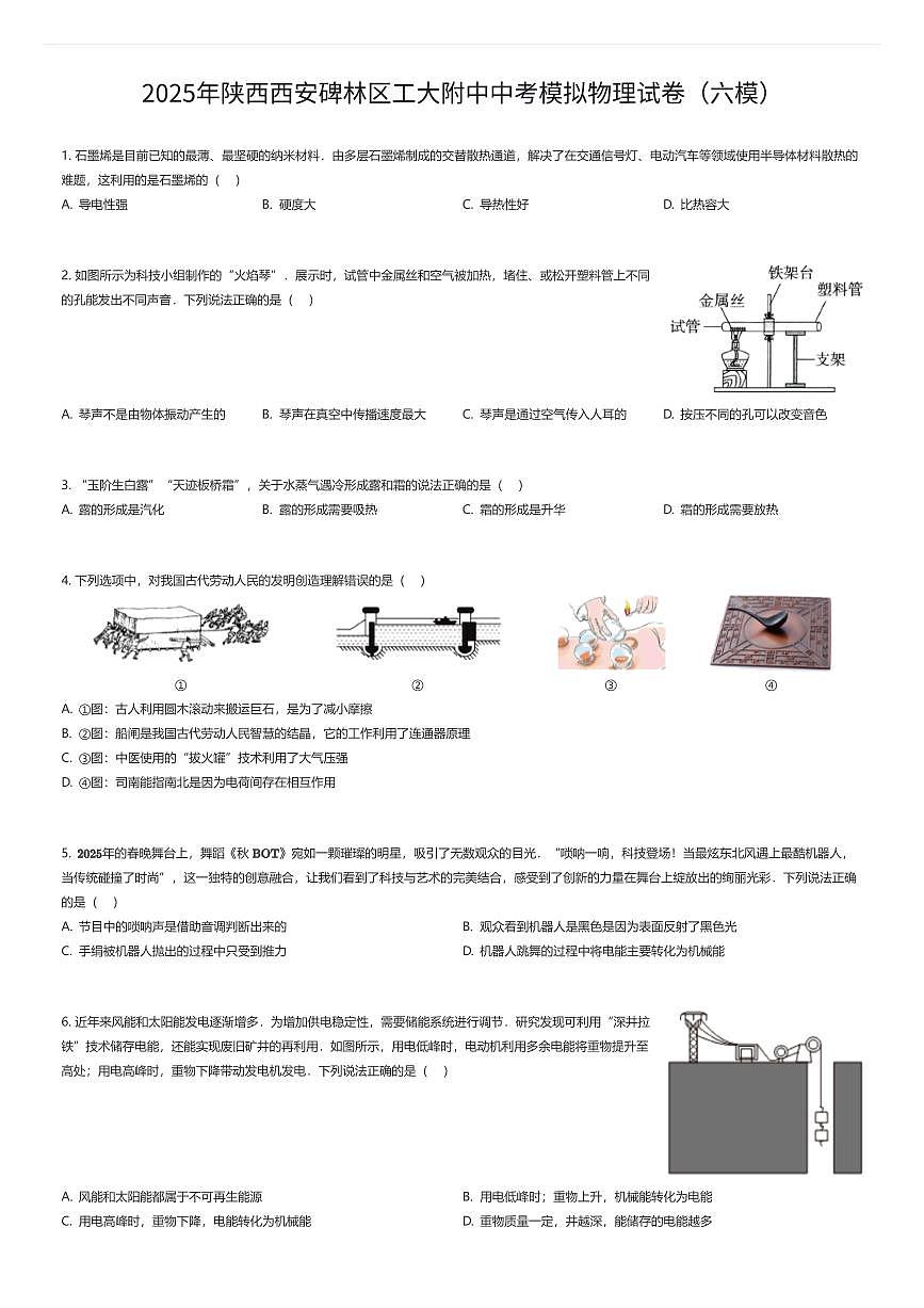 2025年陕西西安碑林区工大附中中考模拟物理试卷（六模）（有答案解析）第1页