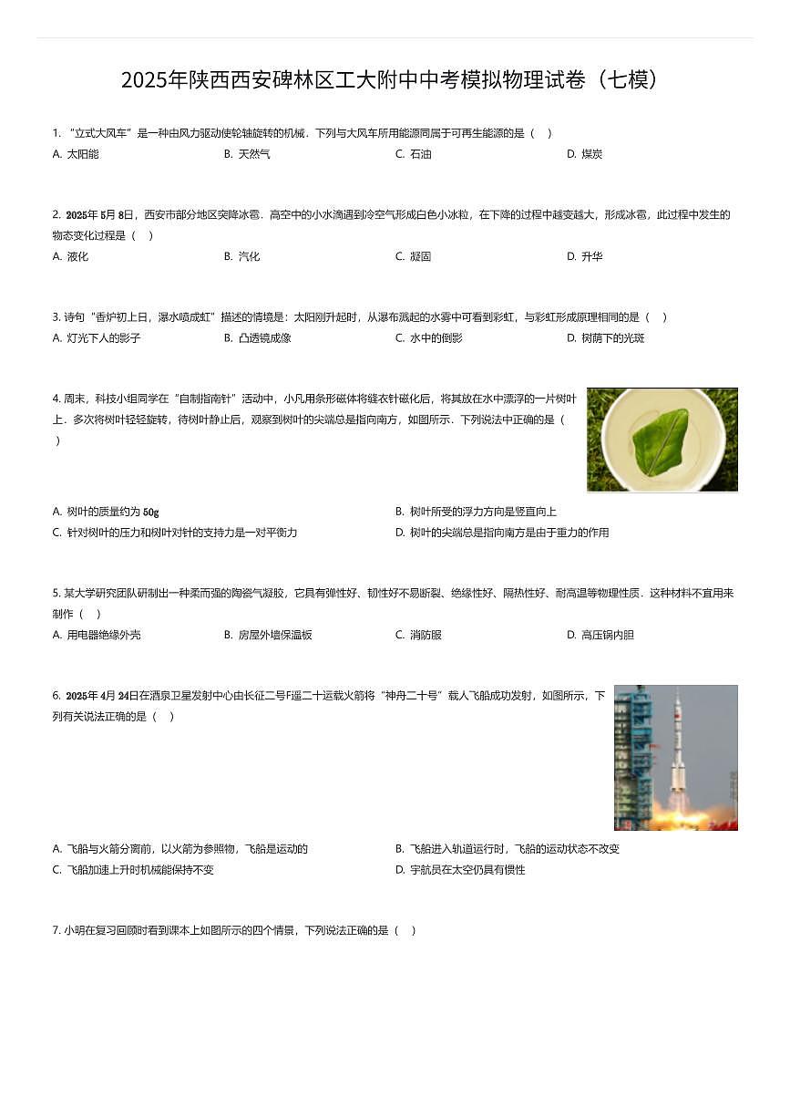 2025年陕西西安碑林区工大附中中考模拟物理试卷（七模）（有答案解析）第1页
