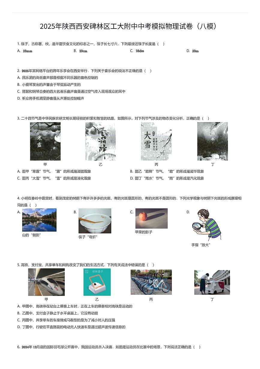 2025年陕西西安碑林区工大附中中考模拟物理试卷（八模）（有答案解析）第1页