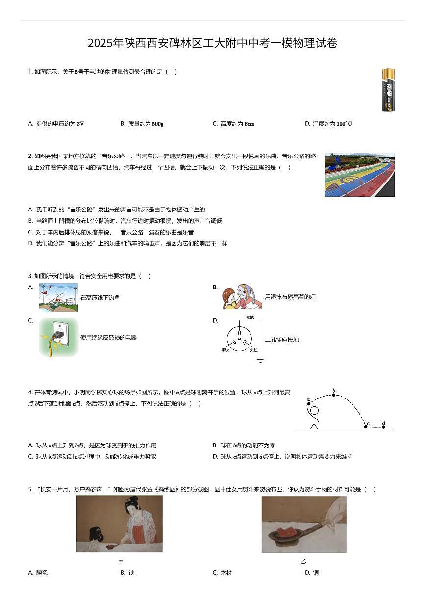 2025年陕西西安碑林区工大附中中考一模物理试卷（有答案解析）第1页