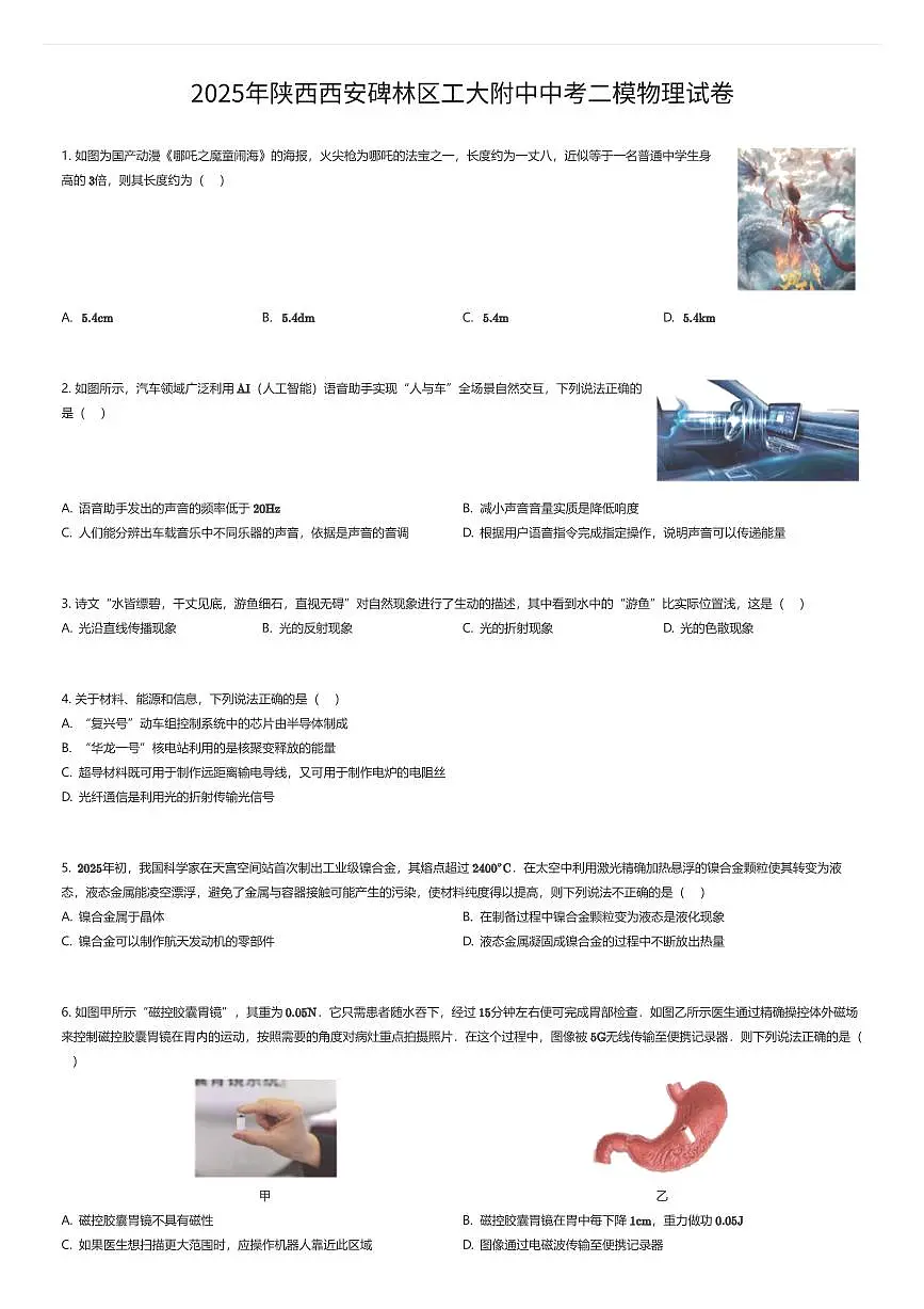 2025年陕西西安碑林区工大附中中考二模物理试卷（有答案解析）第1页