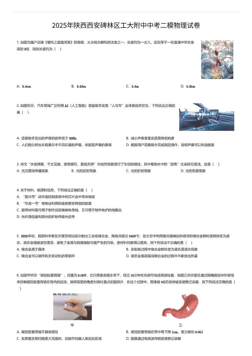 2025年陕西西安碑林区工大附中中考二模物理试卷（有答案解析）第1页