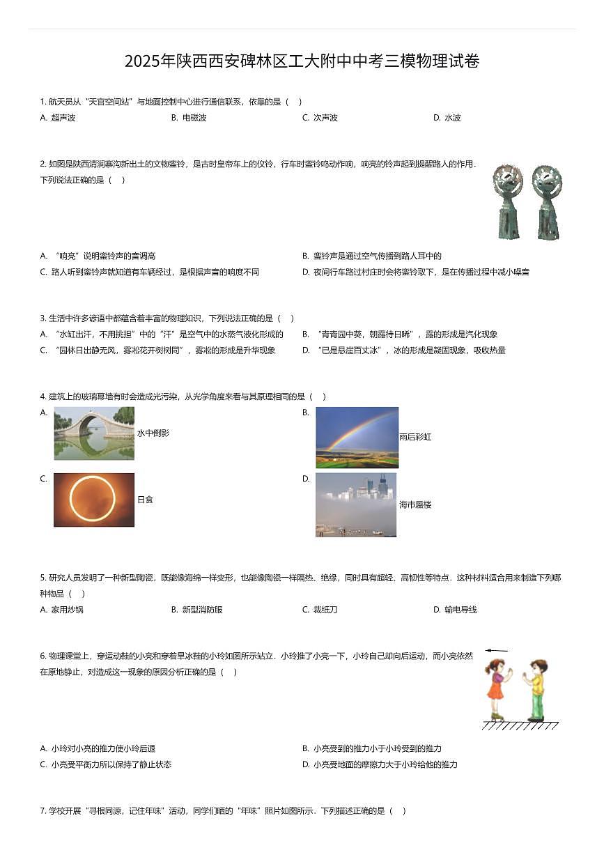 2025年陕西西安碑林区工大附中中考三模物理试卷（有答案解析）第1页
