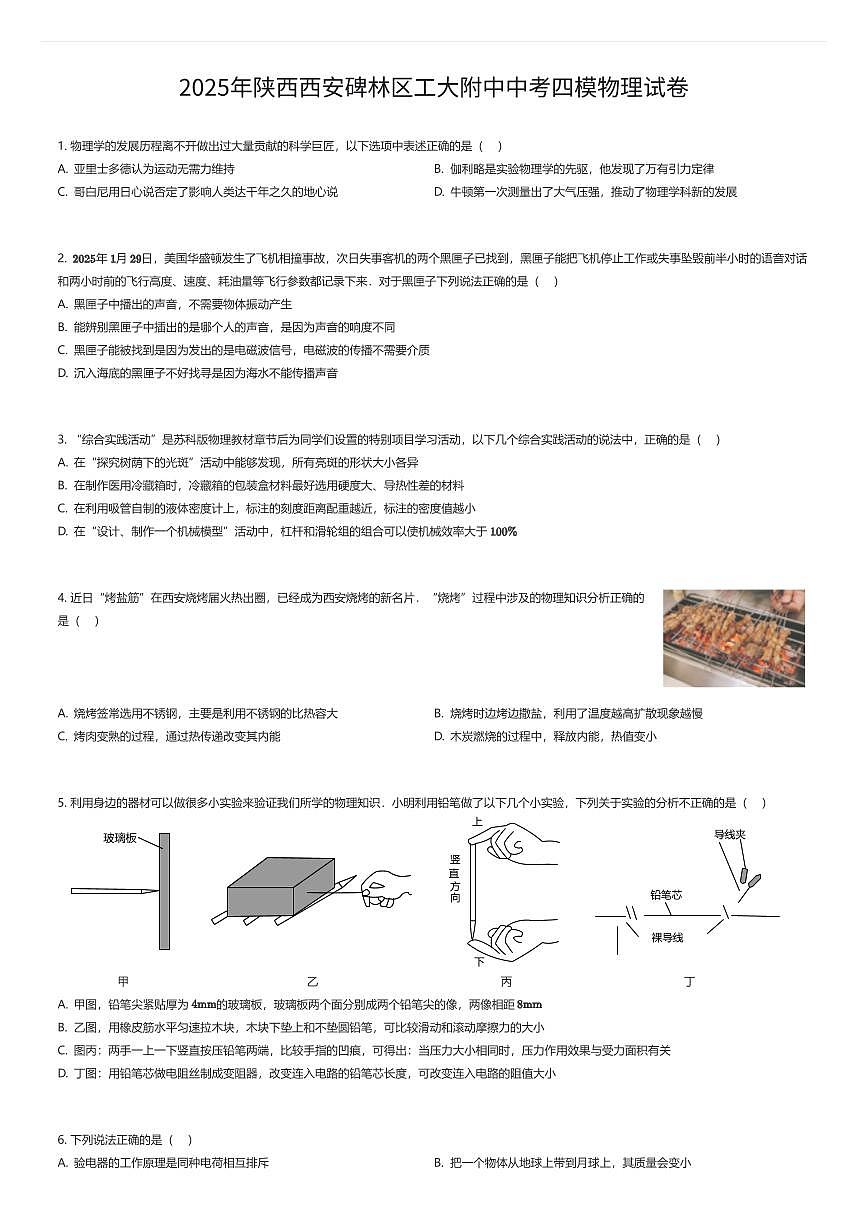 2025年陕西西安碑林区工大附中中考四模物理试卷（有答案解析）第1页