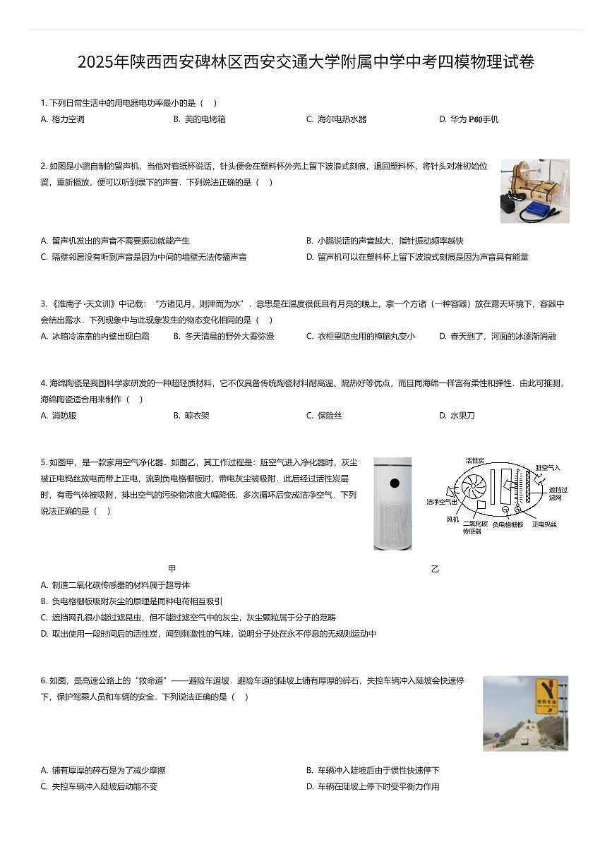 2025年陕西西安碑林区西安交通大学附属中学中考四模物理试卷（有答案解析）第1页