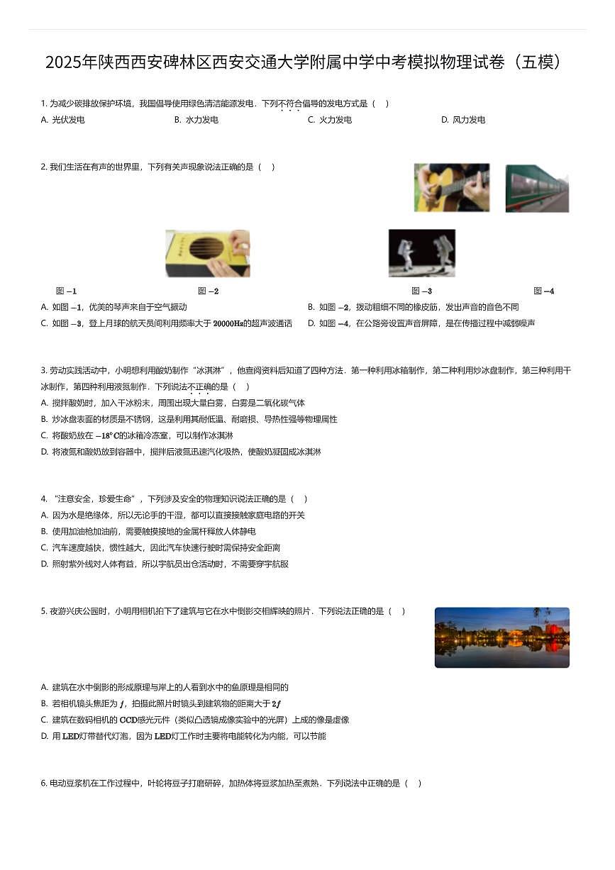 2025年陕西西安碑林区西安交通大学附属中学中考模拟物理试卷（五模）（有答案解析）第1页