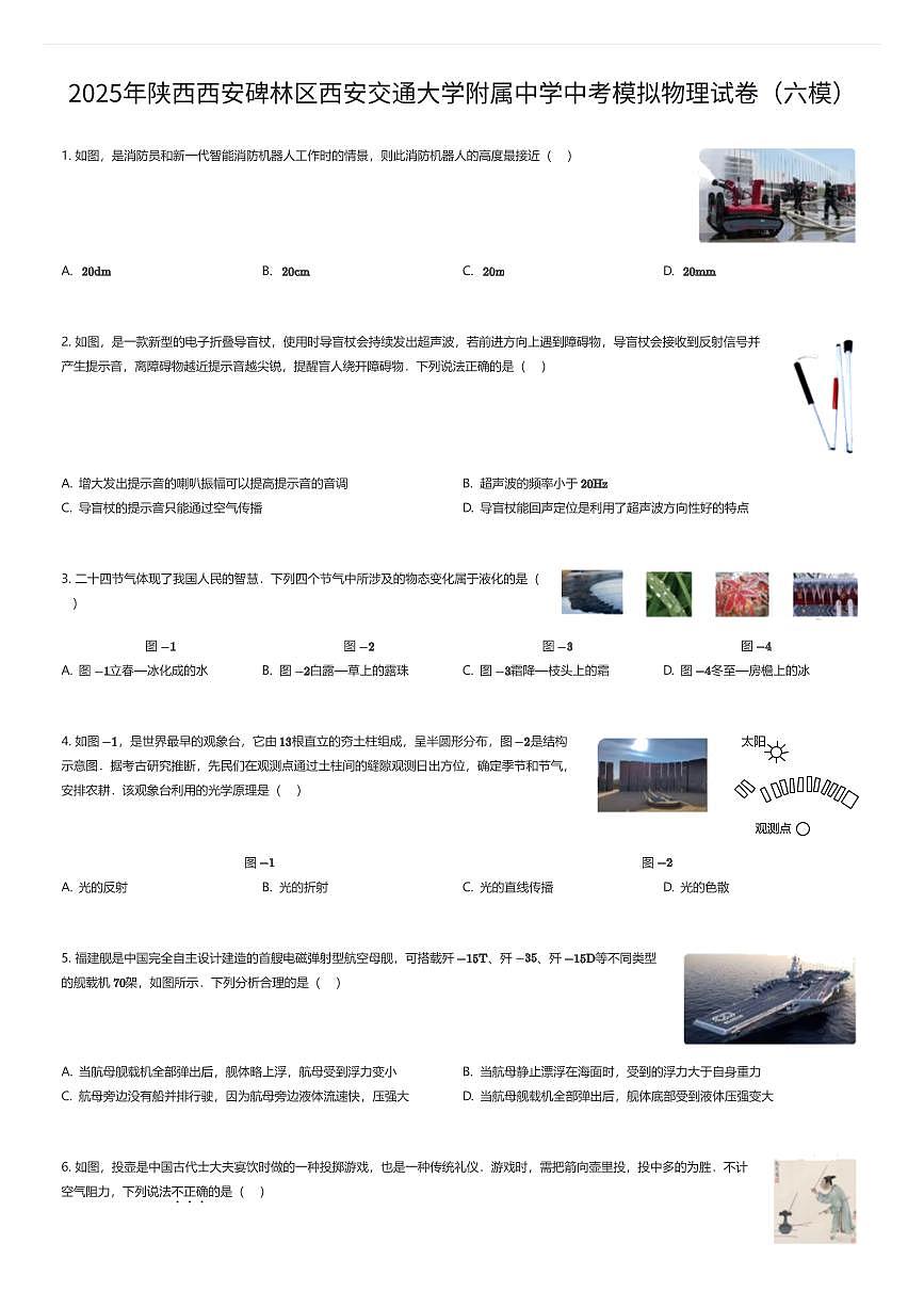 2025年陕西西安碑林区西安交通大学附属中学中考模拟物理试卷（六模）（有答案解析）第1页