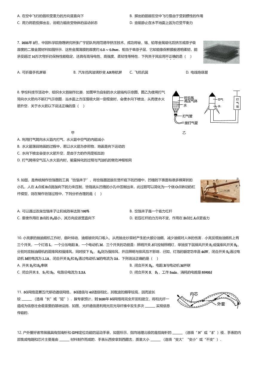 2025年陕西西安碑林区西安交通大学附属中学中考模拟物理试卷（六模）（有答案解析）第2页