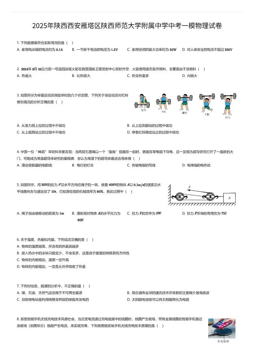 2025年陕西西安雁塔区陕西师范大学附属中学中考一模物理试卷（有答案解析）第1页
