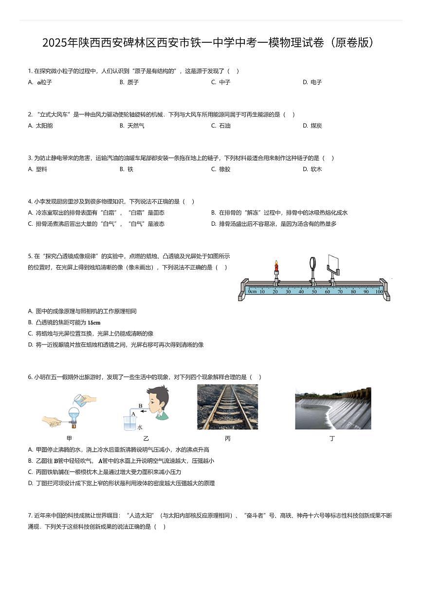 2025年陕西西安碑林区西安市铁一中学中考一模物理试卷（原卷版）（有答案解析）第1页