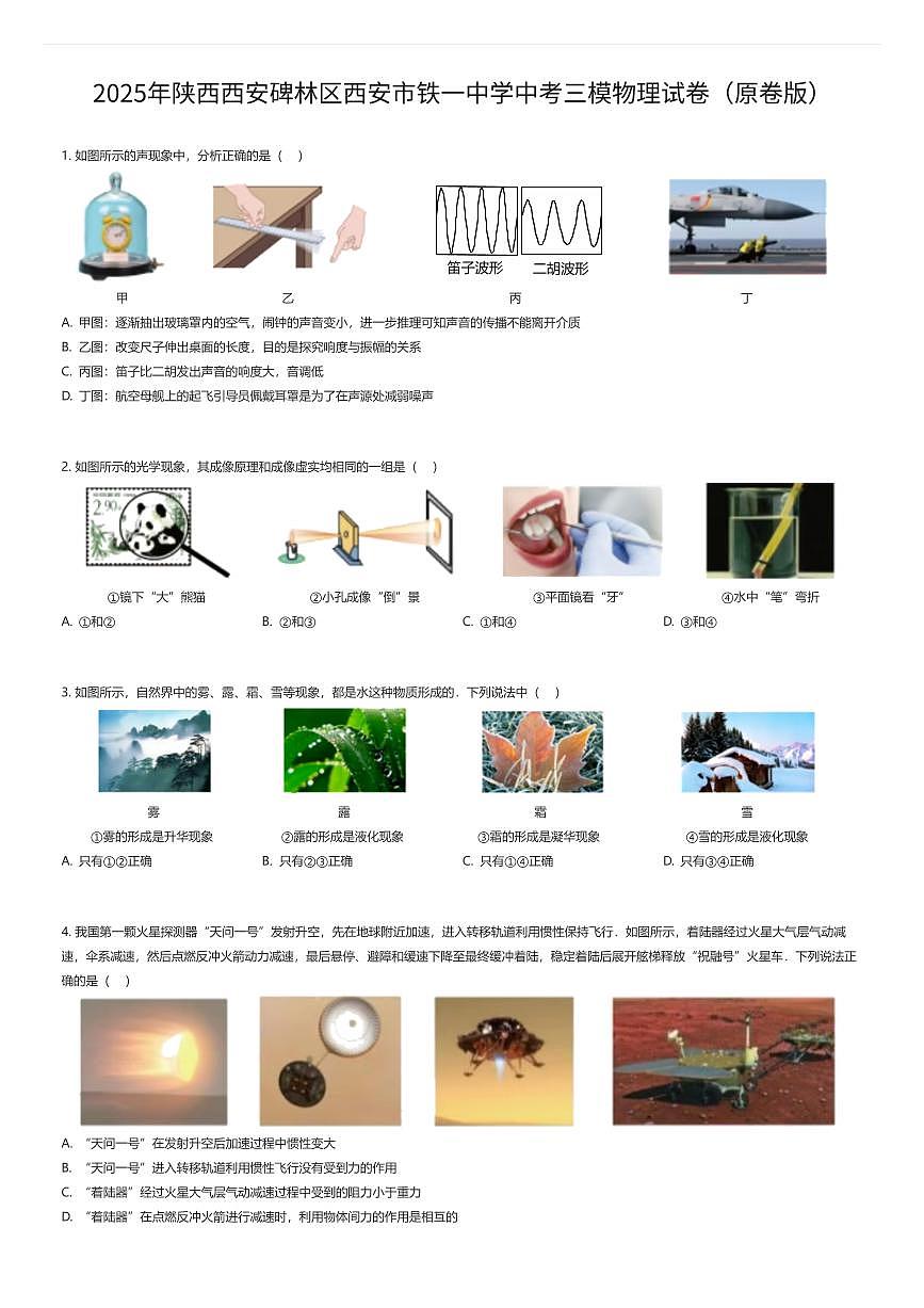 2025年陕西西安碑林区西安市铁一中学中考三模物理试卷（原卷版）（有答案解析）第1页