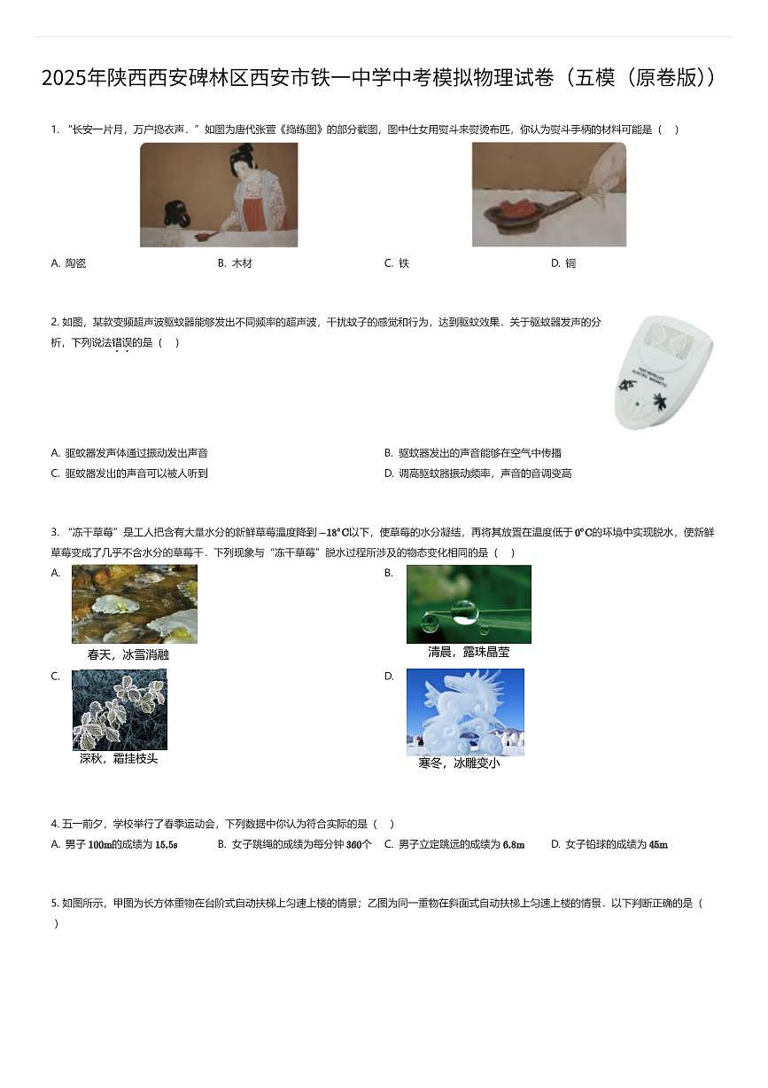 2025年陕西西安碑林区西安市铁一中学中考模拟物理试卷（五模（原卷版））（有答案解析）第1页