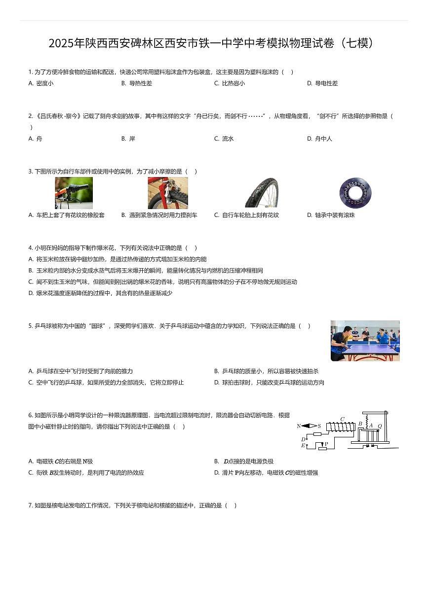 2025年陕西西安碑林区西安市铁一中学中考模拟物理试卷（七模）（有答案解析）第1页