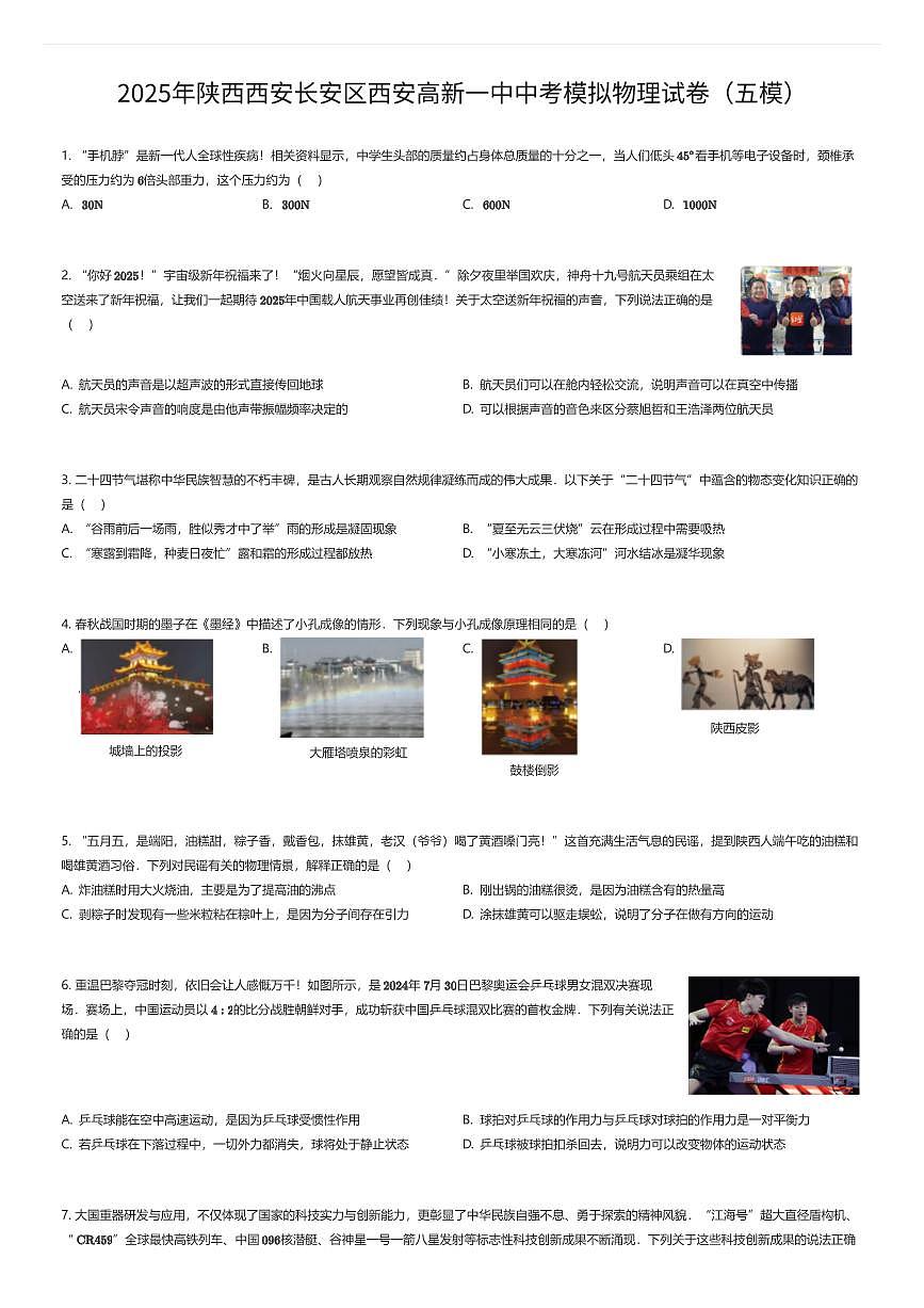 2025年陕西西安长安区西安高新一中中考模拟物理试卷（五模）（有答案解析）第1页