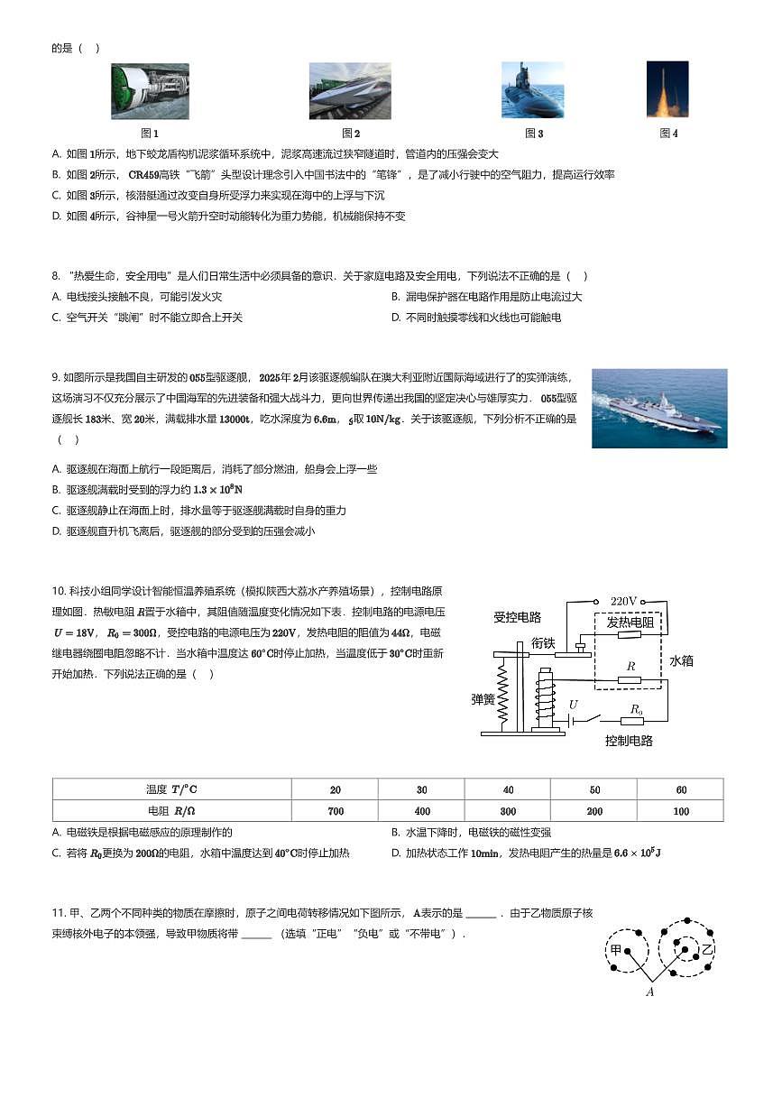 2025年陕西西安长安区西安高新一中中考模拟物理试卷（五模）（有答案解析）第2页