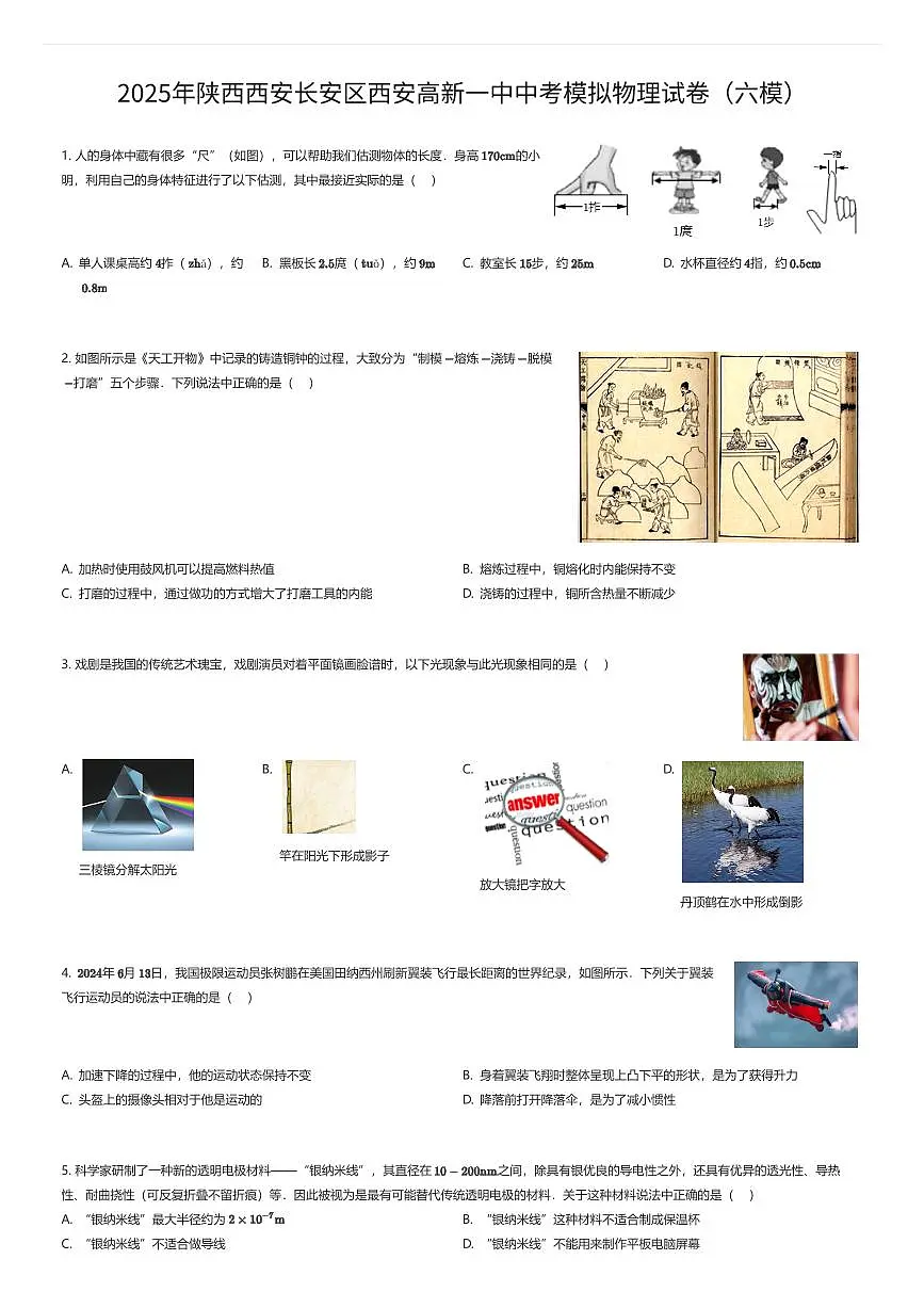 2025年陕西西安长安区西安高新一中中考模拟物理试卷（六模）（有答案解析）第1页