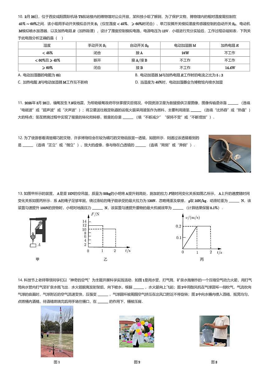 2025年陕西西安长安区西安高新一中中考模拟物理试卷（六模）（有答案解析）第3页