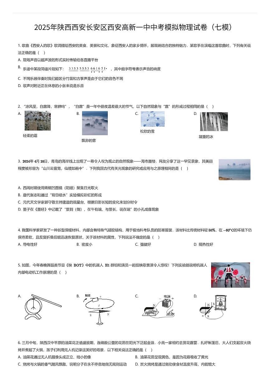 2025年陕西西安长安区西安高新一中中考模拟物理试卷（七模）（有答案解析）第1页