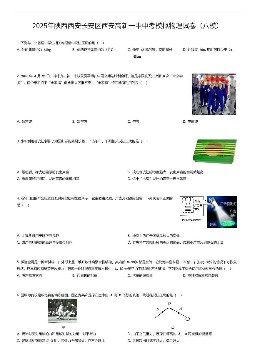 2025年陕西西安长安区西安高新一中中考模拟物理试卷（八模）（有答案解析）第1页