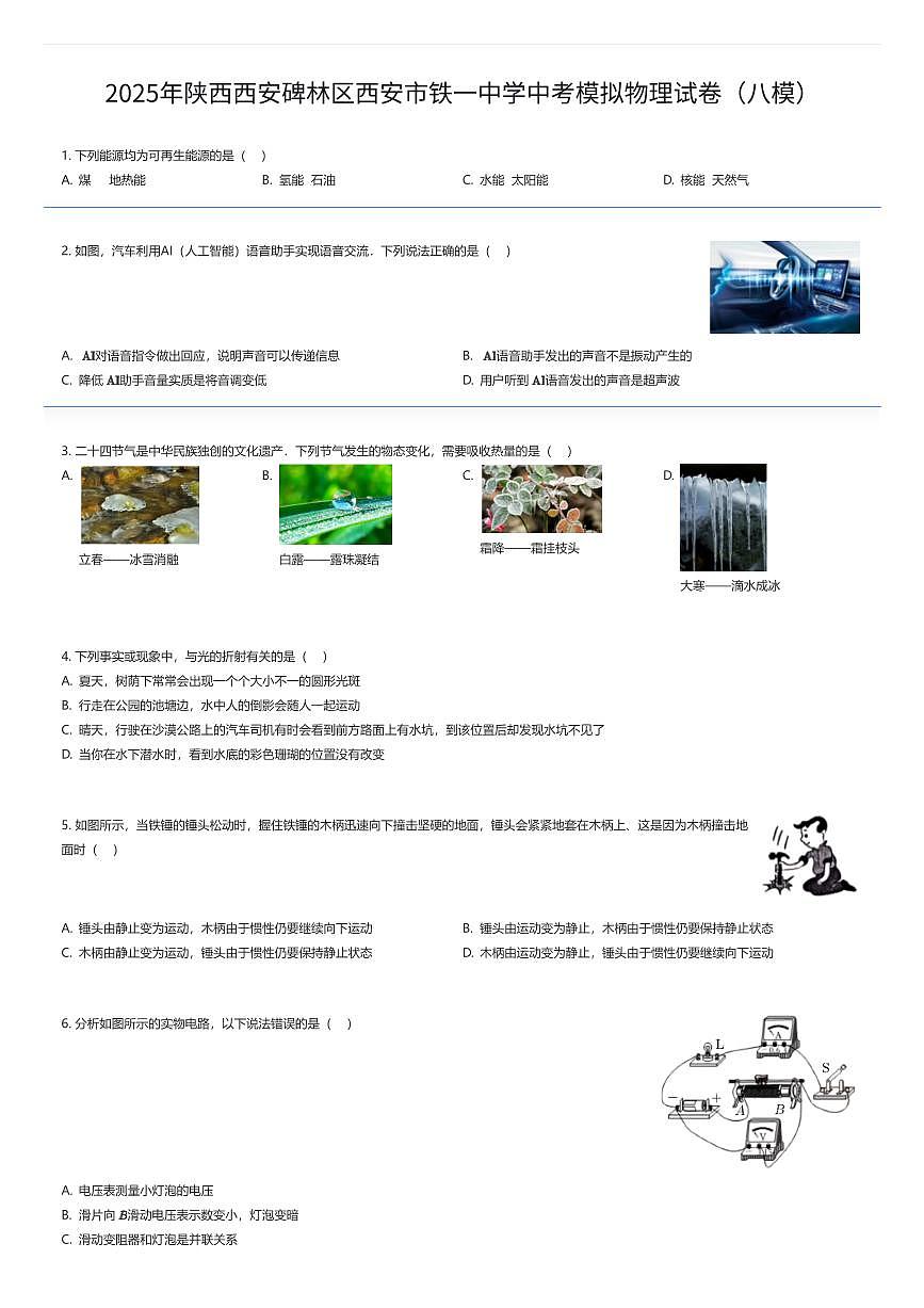 2025年陕西西安碑林区西安市铁一中学中考模拟物理试卷（八模）（有答案解析）第1页