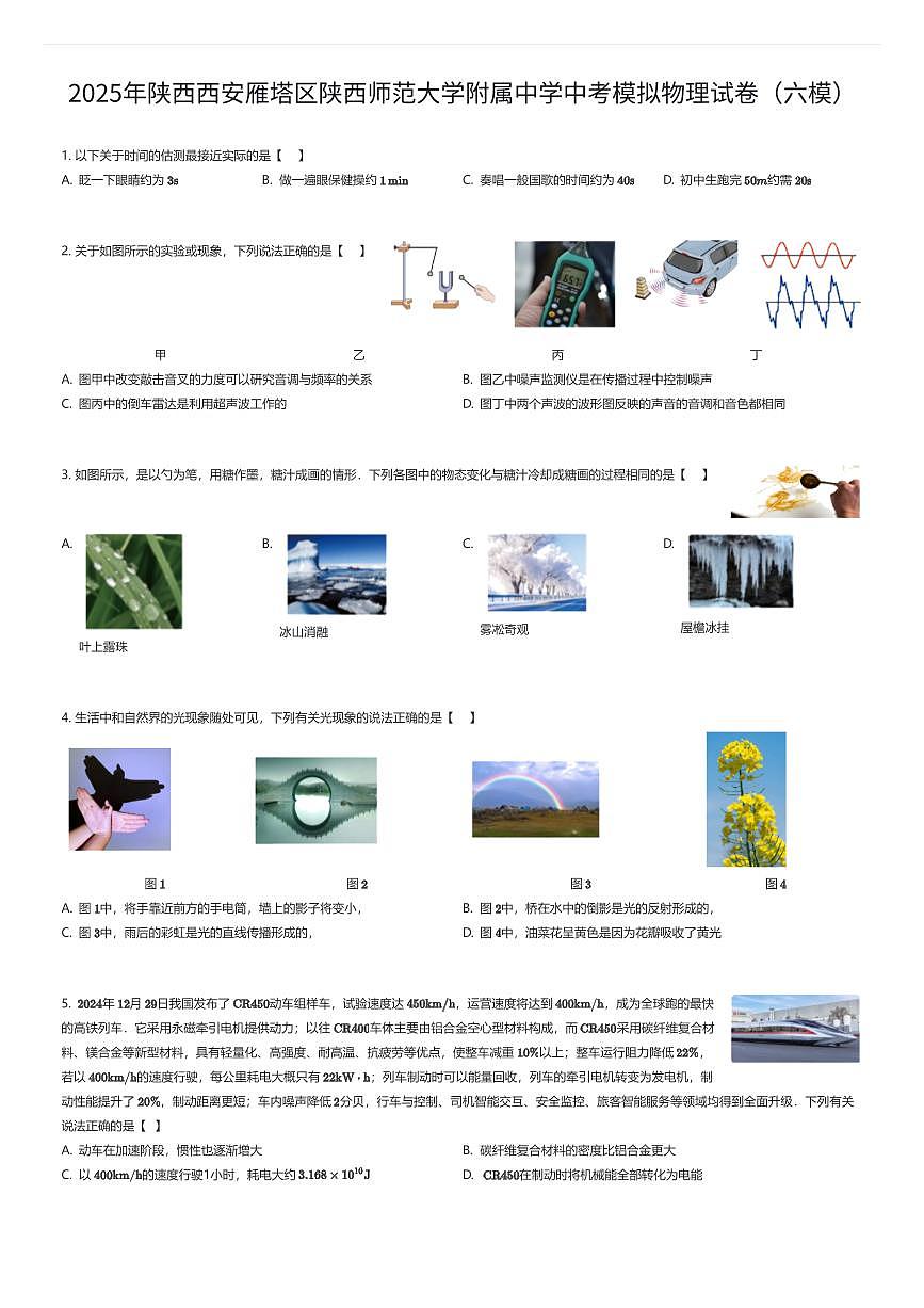 2025年陕西西安雁塔区陕西师范大学附属中学中考模拟物理试卷（六模）（有答案解析）第1页
