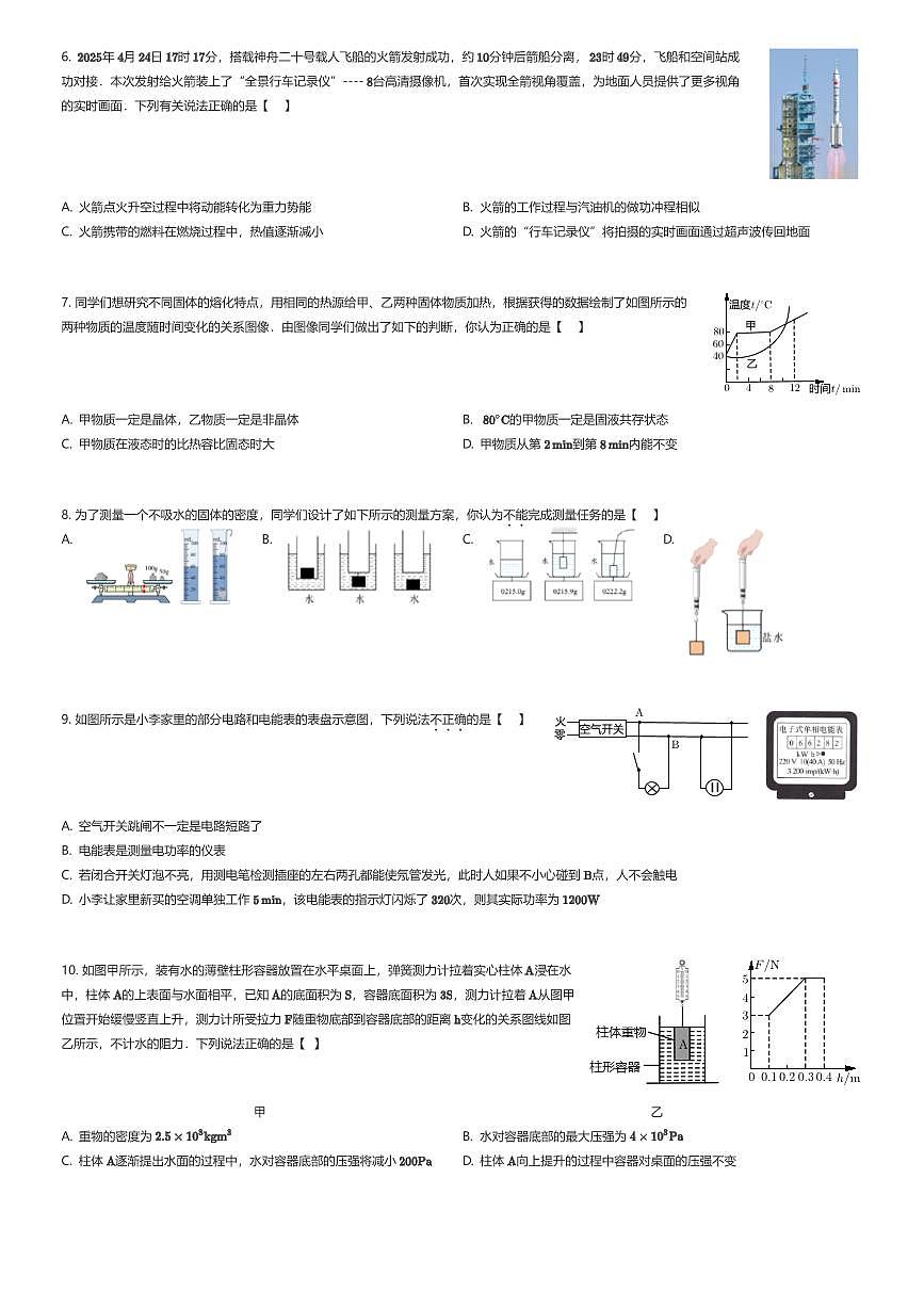 2025年陕西西安雁塔区陕西师范大学附属中学中考模拟物理试卷（六模）（有答案解析）第2页