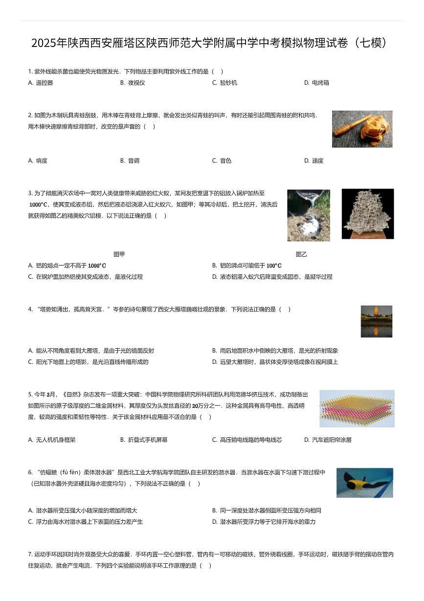 2025年陕西西安雁塔区陕西师范大学附属中学中考模拟物理试卷（七模）（有答案解析）第1页