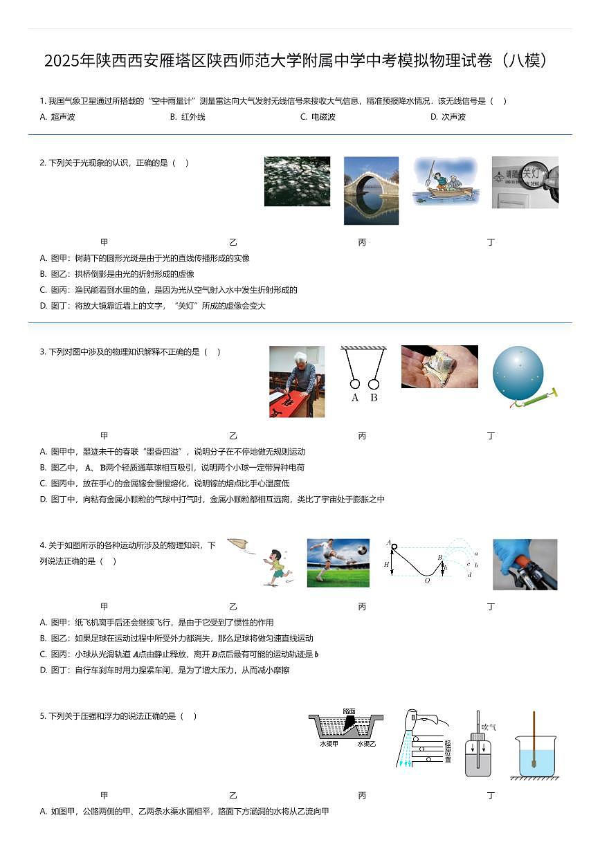 2025年陕西西安雁塔区陕西师范大学附属中学中考模拟物理试卷（八模）（有答案解析）第1页