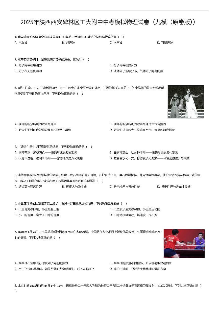 2025年陕西西安碑林区工大附中中考模拟物理试卷（九模（原卷版））（有答案解析）第1页