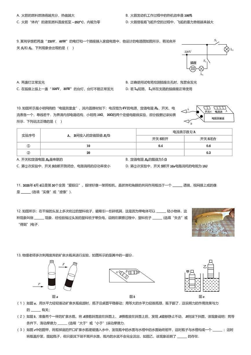 2025年陕西西安碑林区工大附中中考模拟物理试卷（九模（原卷版））（有答案解析）第2页