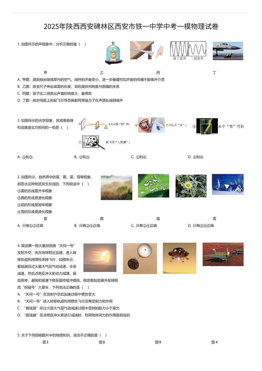 2025年陕西西安碑林区西安市铁一中学中考一模物理试卷（有答案解析）第1页