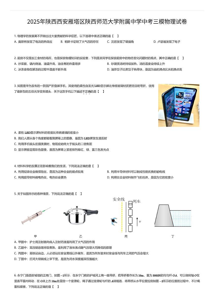 2025年陕西西安雁塔区陕西师范大学附属中学中考三模物理试卷（有答案解析）第1页