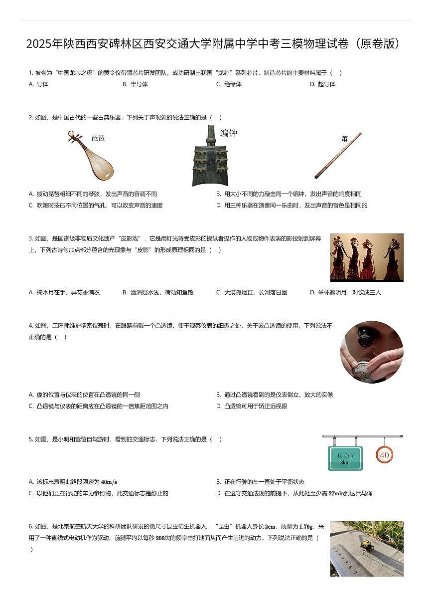 2025年陕西西安碑林区西安交通大学附属中学中考三模物理试卷（原卷版）（有答案解析）第1页