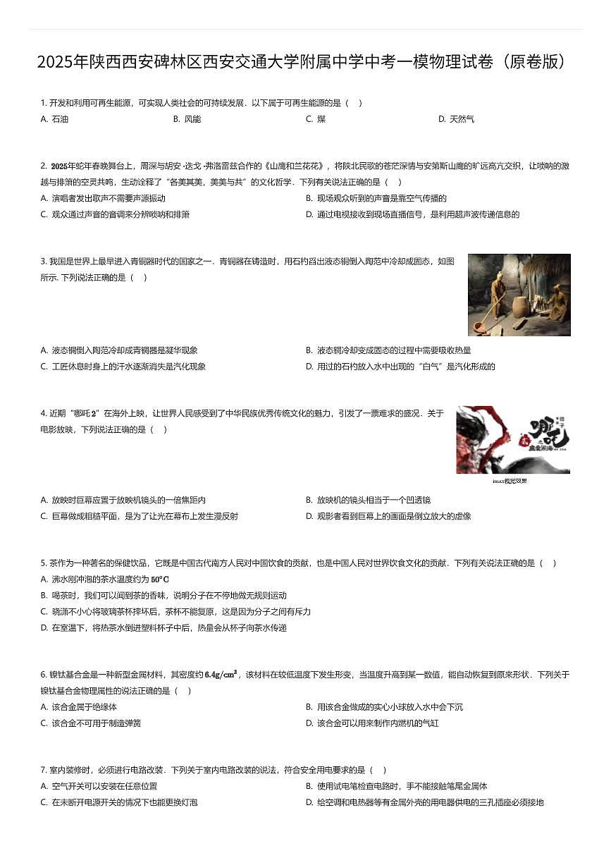 2025年陕西西安碑林区西安交通大学附属中学中考一模物理试卷（原卷版）（有答案解析）第1页