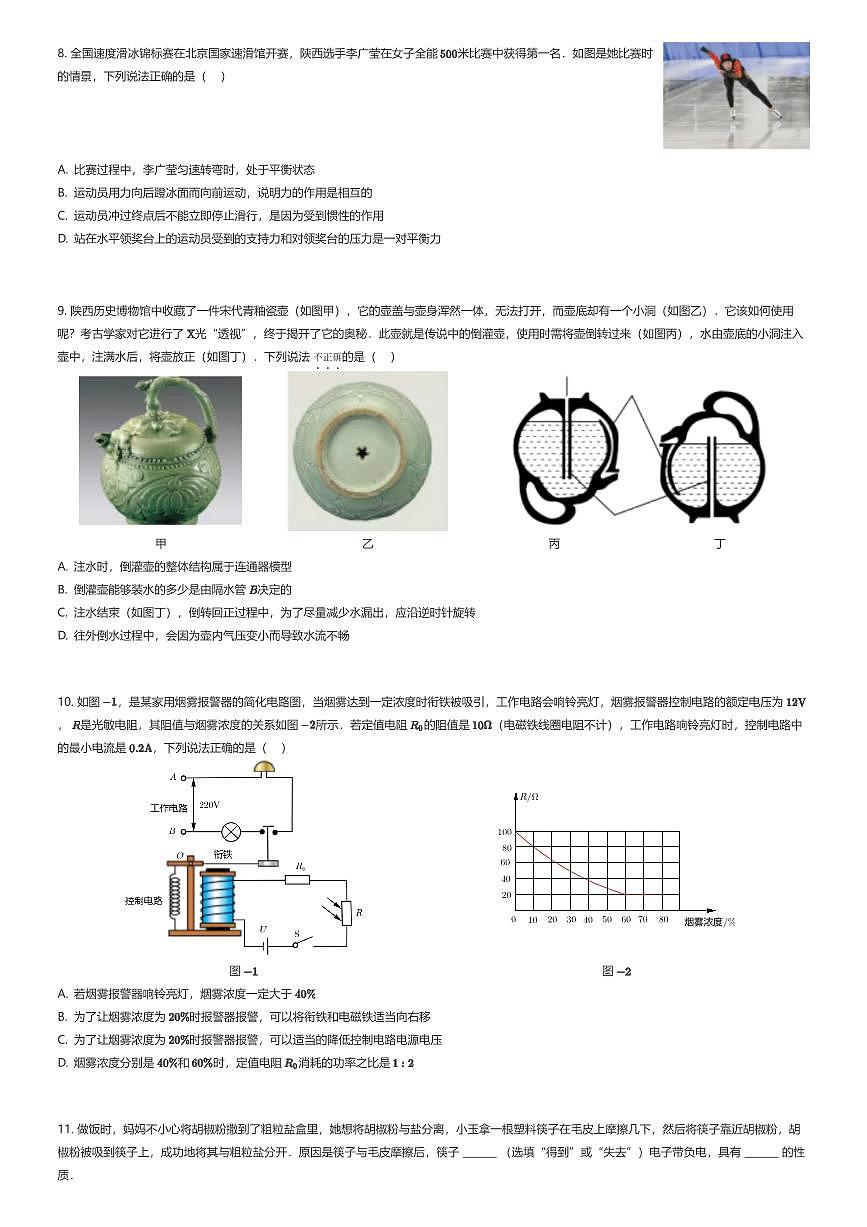 2025年陕西西安碑林区西安交通大学附属中学中考一模物理试卷（原卷版）（有答案解析）第2页